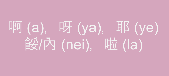 台湾で使われる中国語 語気助詞の違いについて 1 音声付き 啊 A 呀 Ya 耶 Ye 餒 內 Nei 啦 La ぽずかふぇ 台湾