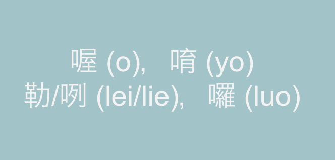 台湾で使われる中国語 語気助詞の違いについて 2 音声付き 喔 O 唷 Yo 勒 咧 Lei Lie 囉 Luo ぽずかふぇ 台湾