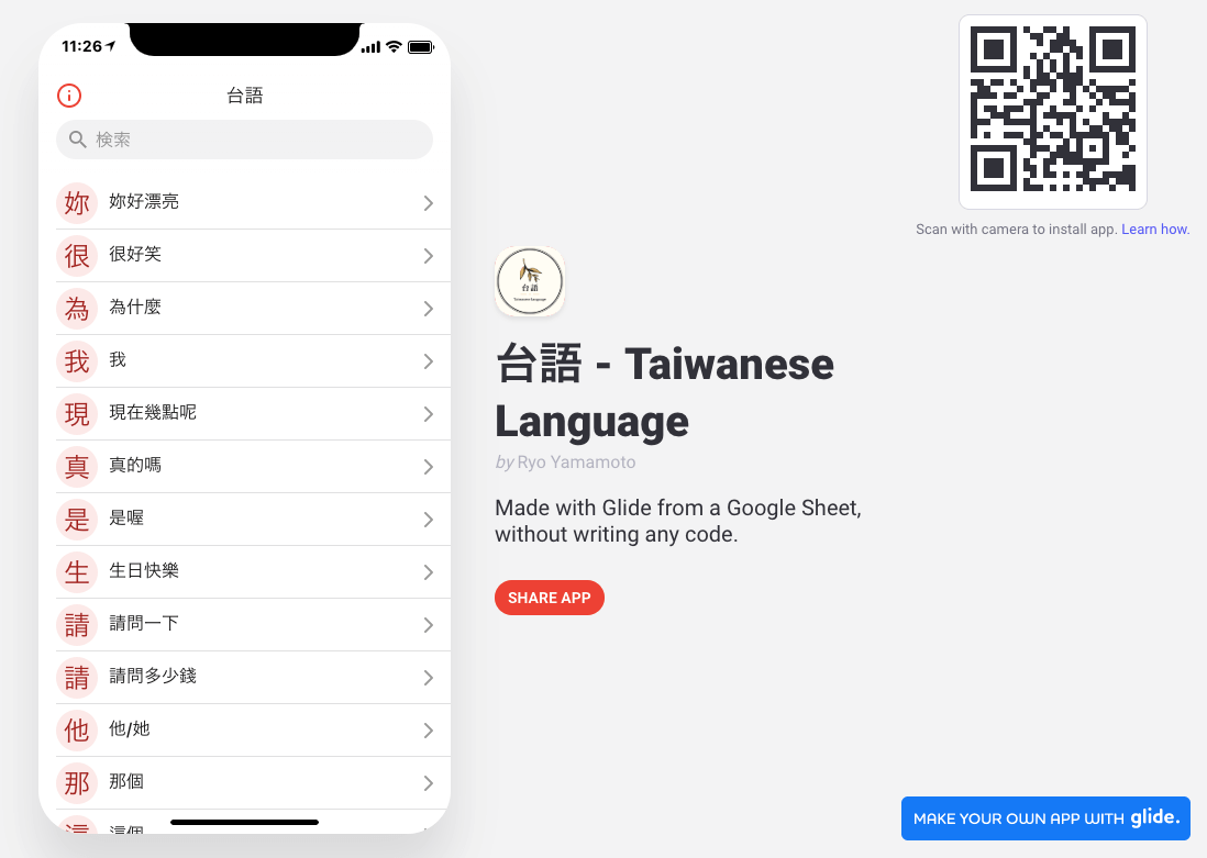 Pwaウェブアプリ簡単作成サービス Glide で台湾語学習アプリを作ってみた ぽずかふぇ 台湾