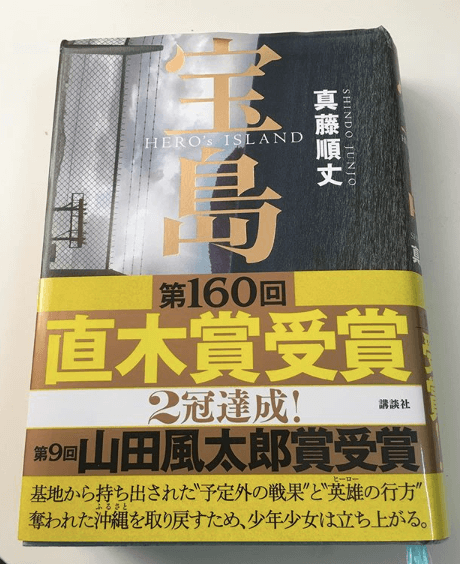 戦後沖縄の状況とコザ市を舞台にした戦果アギャーの物語 宝島 は日本人が読むべき一冊 ぽずかふぇ 台湾