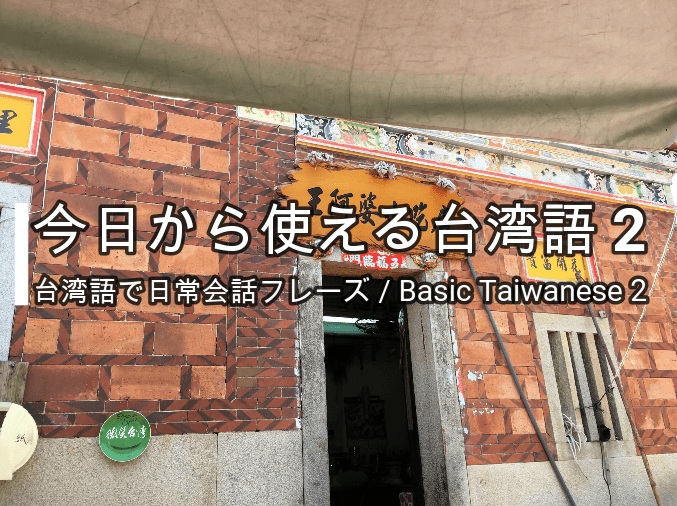 今日から使える台湾語 2 台湾語で日常会話フレーズを言う 台湾語 閩南語 講座 10 台湾語 中文 音声付き ぽずかふぇ 台湾